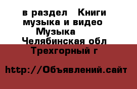  в раздел : Книги, музыка и видео » Музыка, CD . Челябинская обл.,Трехгорный г.